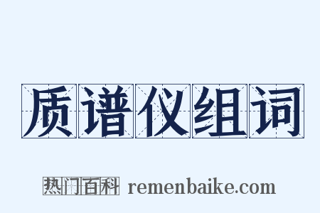 质谱仪组词是什么意思的图片